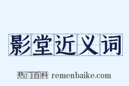 影堂近义词是什么意思的图片
